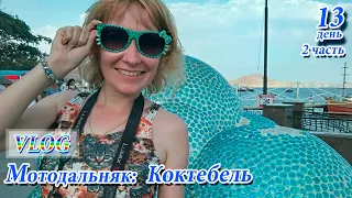 VLOG: мотопутешествие в Крым, 13 день. Коктебель. Поход по рынкам, на почту и прогулка по набережной