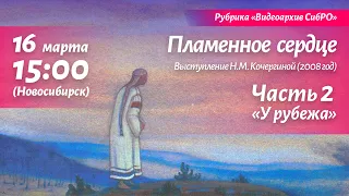 16 марта 2024. "Пламенное сердце". Часть 2 - "У рубежа". Выступление Н.М. Кочергиной, 2008 год.