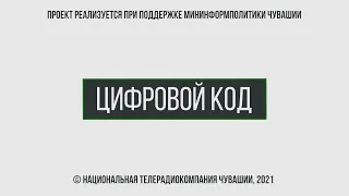 Цифровой код. Выпуск 29.09.2021