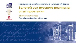 Золотой век русского реализма: опыт прочтения (открытие и пленарное заседание)