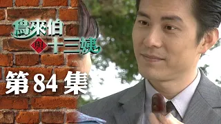 鳥來伯與十三姨【新再製】EP84｜三立台劇