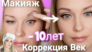 Трендовый ЛИФТИНГ макияж глаз: лифтинг Век, Дома👁Бюджетная косметика+наклейки для НАВИСШЕГО Века