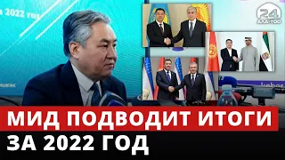 Министерство иностранных дел подводит итоги за 2022 год