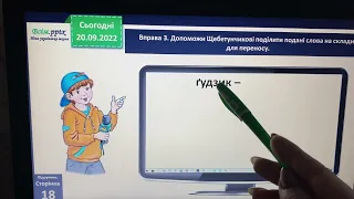 20.09. Пригадую правила переносу слів. 3 клас