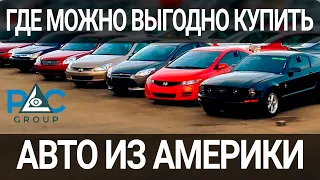 ЛУЧШИЕ АМЕРИКАНСКИЕ САЙТЫ ПРОДАЖИ АВТО