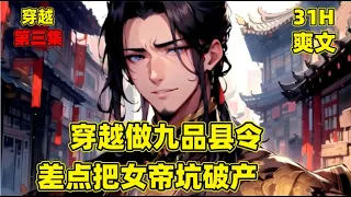 【穿越做九品县令，差点把女帝坑破产】第三集，穿越后做九品小县令，却过着土皇帝的生活，把元江县改造成了现代化都市，修建了宽敞马路，客栈升级为带马桶的宾馆，消费极其高，女帝来一趟都差点被坑到破产#漫画