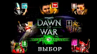 Новое начало в Warhammer 40,000: Dawn of War - Dark Crusade