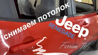 Jeep Renegade. Как снять потолок.