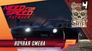 Прохождение Need for Speed Payback — Часть 4: Ночная смена