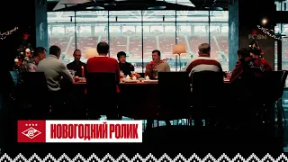 «Спартак» новогодний: легенды за одним столом