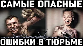 10 САМЫХ ОПАСНЫХ ОШИБОК первоходов в тюрьме и на зоне