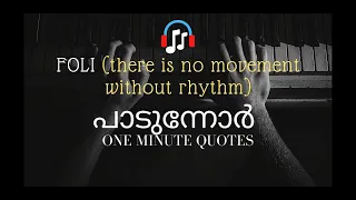 FOLI (there is no movement without rhythm)|പാടുന്നോർ@One Minute Quotes|thomas roebers | Episode 06