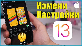 Настройки iPhone которые стоит изменить в первую очередь в iOS 13. КОНКУРС