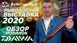 Рыболовная Выставка 2020. Обзор новинок стенда Bereg. Новинки Daiwa - Saltiga, Luvias LT, Tatula...