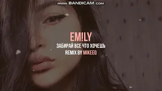 EM!LY - Забирай все что хочешь | Remix