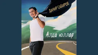 Алда юллар