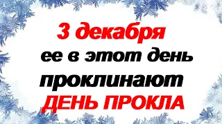 3 декабря. ДЕНЬ ПРОКЛА. Заговор от неприятного гостя.Народные приметы и традиции