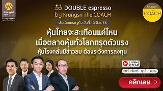 [Live] 13 มิ.ย. 2565 | Double Espresso by Krungsri The COACH ให้คุณอัปเดตสถานการณ์การลงทุนโลกและไทย