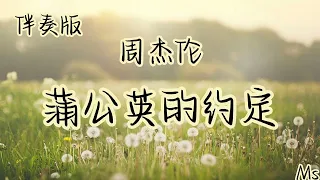 （伴奏版）蒲公英的约定 - 周杰伦 《歌词拼音》【一起长大的约定 那样清晰 打过勾的我相信】