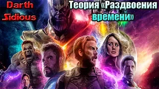 "Мстители. Финал"||Теория "Раздвоения времени" - ОСТОРОЖНО, СПОЙЛЕРЫ