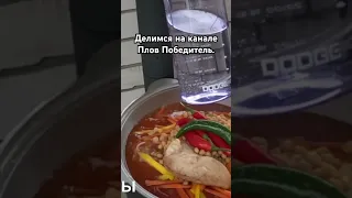 #пловпобедитель #узбекскаякухня #пловнакостре