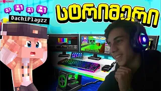 ახალი სახლი ვიყიდე | Minecraft სტრიმერის ცხოვრება #2