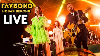 Новая версия! Монатик и Надя Дорофеева - Глубоко (live)