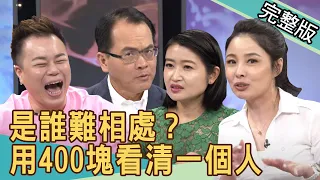 【新聞挖挖哇】是誰難相處？朋友這樣當，400塊看清一個人！ 20200615 ｜來賓：呂文婉、黃宥嘉、閃亮亮、林宏偉、Amy葉庭蓁