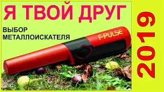 Pinpointer Fisher F-Pulse. пинпоинтер , мои рекомендации в выборе ,поиск монет.золота