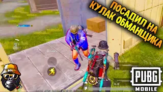 ПОСАДИЛ НА КУЛАК ОБМАНЩИКА В ПУБГ МОБАЙЛ | ТОП - 1 В ПАБГ МОБАЙЛ | PUBG MOBILE