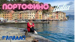 ИТАЛИЯ / ITALI / ПОРТОФИНО/ РАПАЛЛО / Сбылась мечта!