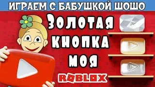 ЗОЛОТАЯ КНОПКА ЮТУБ моя !! 😀  Бабушка Шошо играет в YouTuber Tycoon Roblox