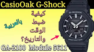 ساعة كاسيو G-Shock GA 2100 / GM 2100 | كيفية ضبط التاريخ والوقت؟