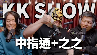 The KK Show - 171 中指通+之之 @fingermaster56  @FingerMasterStudio