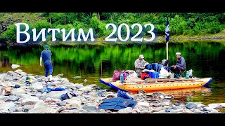 Витим 2023