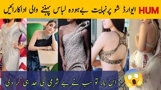 Pakistani actress bold dresses at 8th hum award 2022| Celebrities who wore Bold dress| worst dress