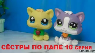 LPS СЁСТРЫ ПО ПАПЕ 10 серия