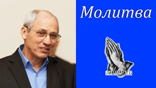 "Молитва" Бублик А.И.