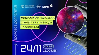 Дискуссионный клуб «Здоровое долголетие»: микробиом человека. Средства и методы коррекции