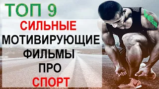 ТОП 9 МОТИВАЦИОННЫЕ ФИЛЬМЫ ПРО СПОРТ