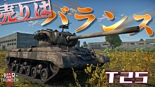 【WarThunder】微妙でも意外と使いやすい!? パーシングの片割れ・T25！野良猫惑星放浪記part.27【ゆっくり実況】