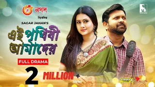 Ei Prithibi Amader | Tahsan | Purnima | Monira Mithu | Sagor Jahan | Eid Natok 2021 | Sarker Media