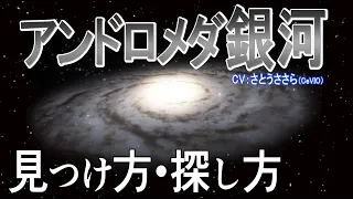 【アンドロメダ銀河(M31)】見つけ方 徹底解説！ペガスス四辺形の探し方 (#46 天体カタログ AndromedaGalaxy)