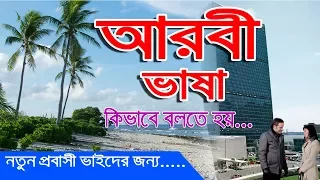 Most Common Arabic Bangla Phrases and Sentence – Easy way to learn Arabic from Bangla Phrases