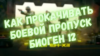 КАК КАЧАТЬ БОЕВОЙ ПРОПУСК БИОГЕН 12 | WARFACE #warface #варфейс #моды #детали #БП