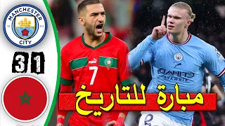 مباراة منتخب المغرب ضد نادي مانشيستر سيتي - حكيم زياش ضد هالاند