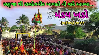 🔴 બાળકો ની વારે રણુજા થી રામદેવપીર આવ્યા | | બાળમંડપ કેવદ્રા | | મંડપ ખડો ૩૦/૦૫/૨૦૨૪ | | #ramdevpir