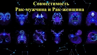 Совместимость Рак-мужчина и Рак-женщина