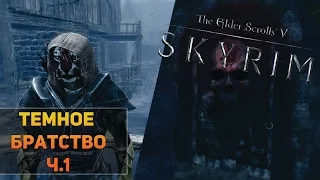 |TES V: SKYRIM| - Темное братство Ч.1 - [#5]