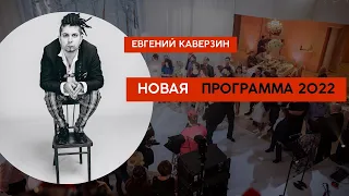 Евгений Каверзин фокусник иллюзионист промо 2022